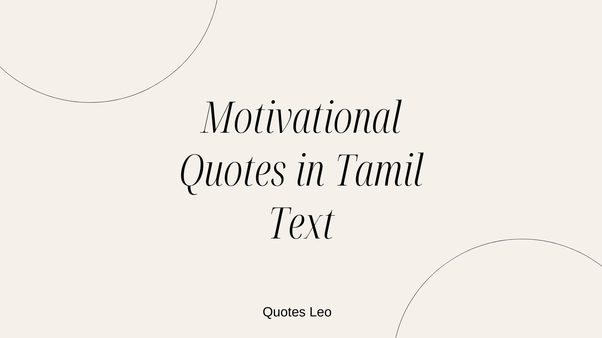 Motivational Quotes in Tamil Text